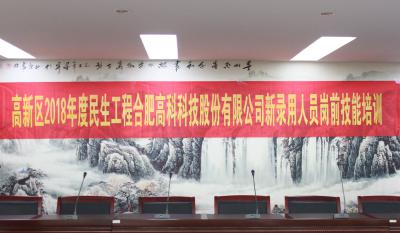 人生能有幾度寒，何不瀟灑盡璀璨！ ——記合肥高科2018新錄用人員崗前技能培訓