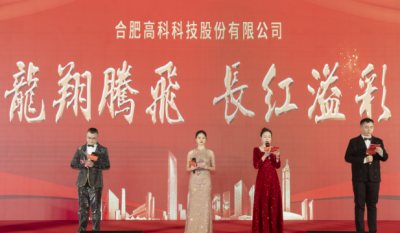 龍翔騰飛喜迎春，長(zhǎng)紅溢彩抖精神——合肥高科2024年會(huì)盛典